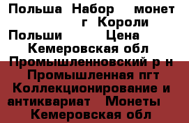 Польша. Набор 13 монет 1979-1992 г. Короли Польши. UNC! › Цена ­ 950 - Кемеровская обл., Промышленновский р-н, Промышленная пгт Коллекционирование и антиквариат » Монеты   . Кемеровская обл.